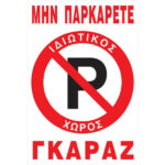 Πινακίδα "Μην Παρκάρετε Γκαράζ" 33x22 Αλουμινίου