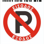 Πινακίδα "Μην Παρκάρετε Όλο το 24Ωρο " 33x22 Αλουμινίου