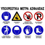 Πινακίδα "Υποχρεωτικά Μέτρα Ασφαλείας" 650χ500 Αλουμινίου