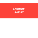 Πινακίδα "Αριθμός Αδείας" 44x33 Αλουμινίου