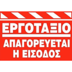 Πινακίδα "Εργοτάξιο Απαγορεύεται η Είσοδος" 33x22 Αλουμινίου