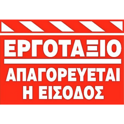 Πινακίδα "Εργοτάξιο Απαγορεύεται η Είσοδος" 33x22 Αλουμινίου