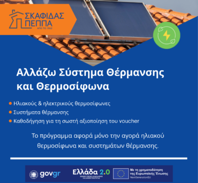 poster_αλλαζω_σύστημα_θερμανσης poster_αλλαζω_σύστημα_θερμανσης